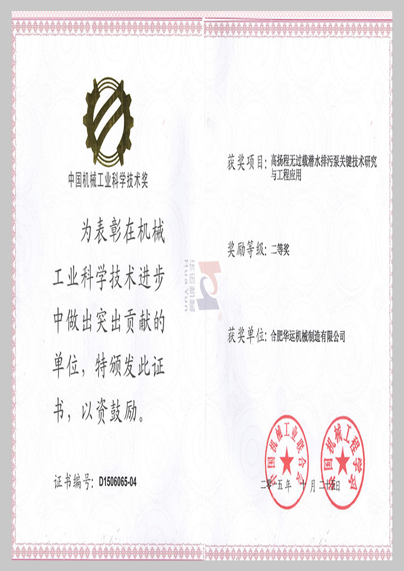 中國機械行業(yè)科學(xué)技術(shù)二等獎
