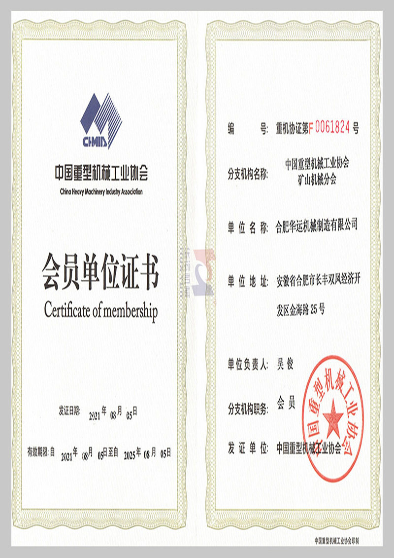 中國重型機械工業(yè)協(xié)會會員