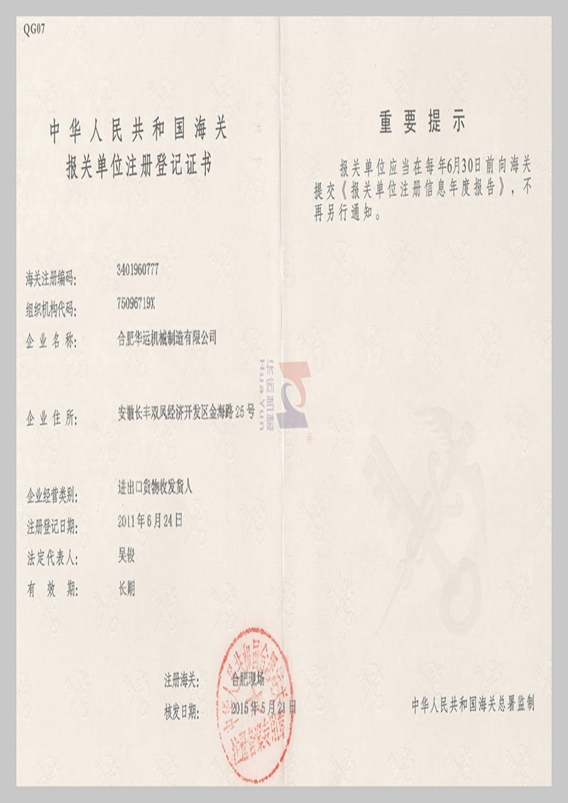 海關(guān)報關(guān)單位注冊登記證書