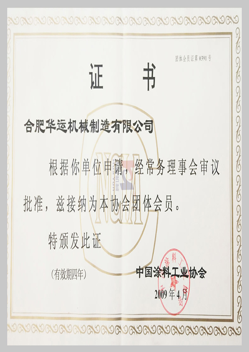 中國涂料工業(yè)協(xié)會團體會員