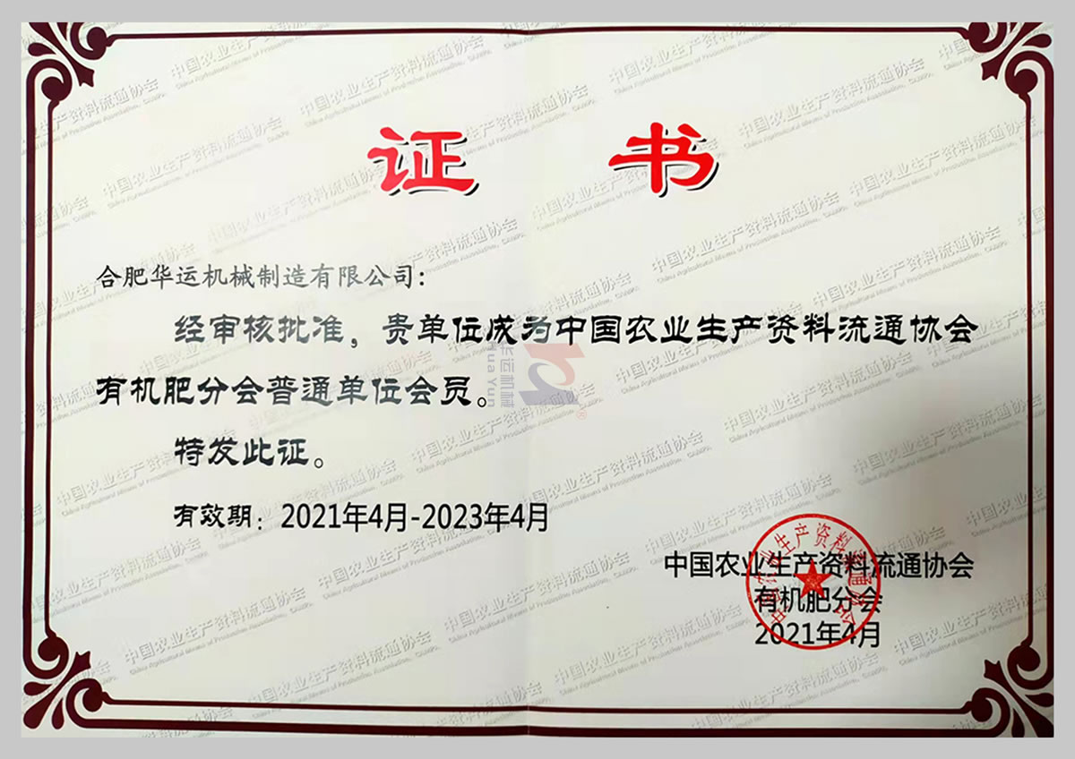 中國農(nóng)業(yè)生產(chǎn)資料流通協(xié)會有機肥分會普通單位會員