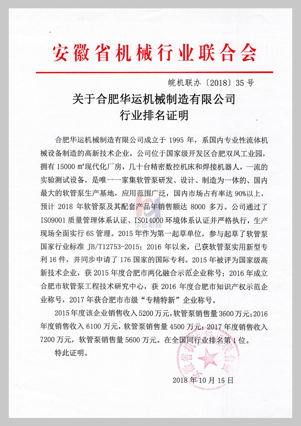 關(guān)于華運機械制造有限公司行業(yè)排名證明