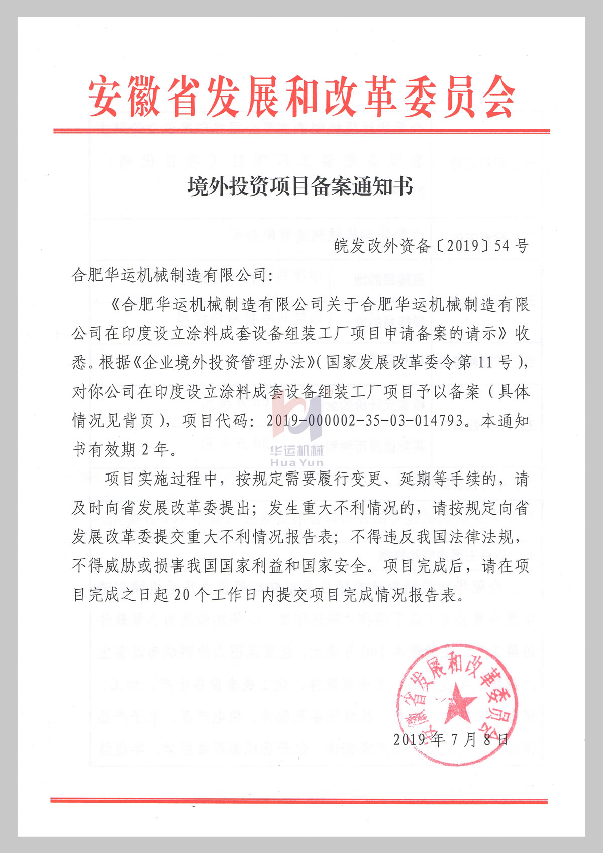 安徽省發(fā)改委境外投資項目備案通知書